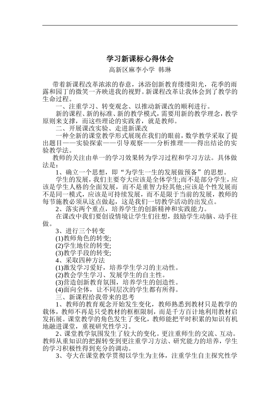 韩琳：学习新课标心得体会_第1页