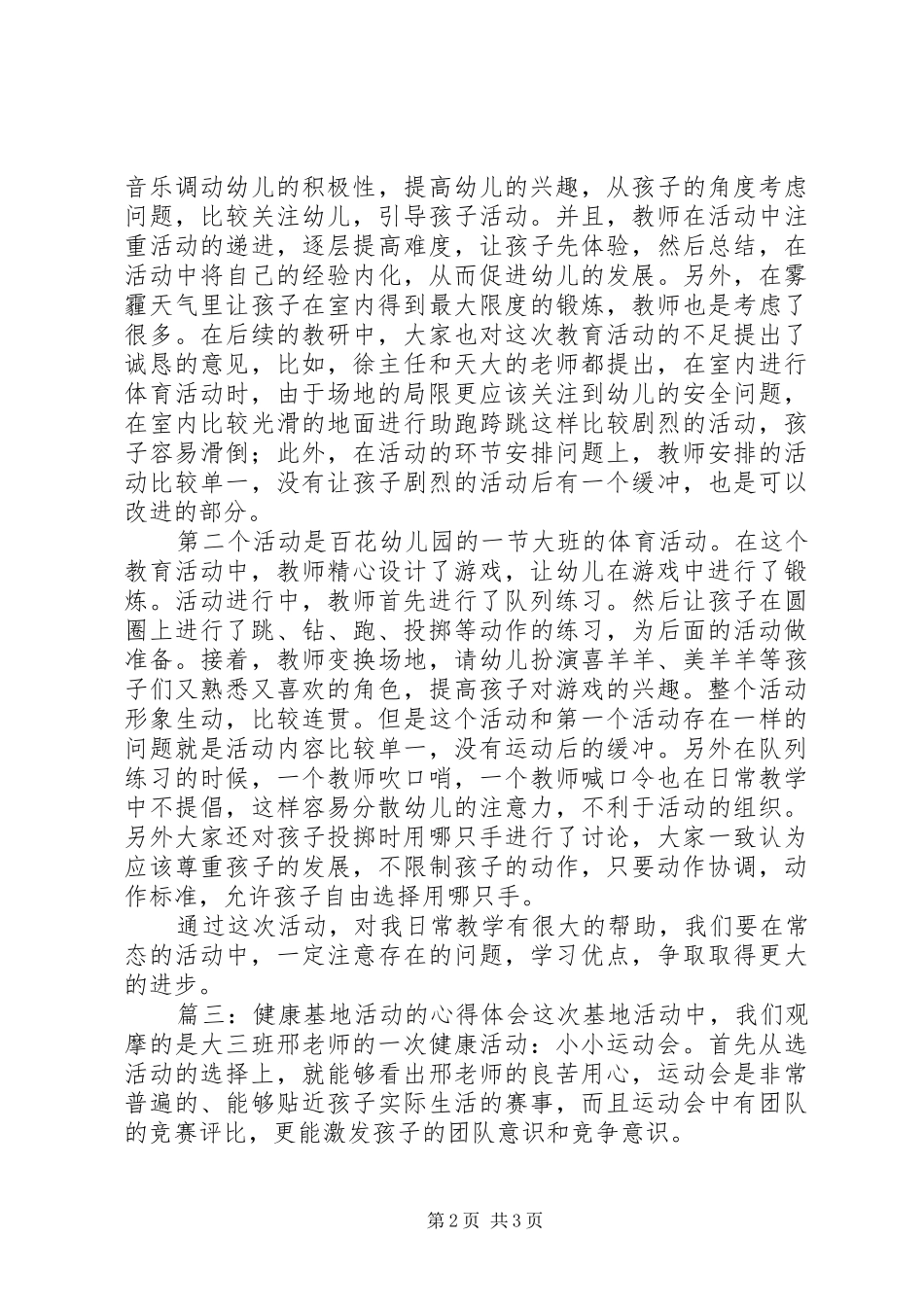 健康基地活动的心得体会_第2页