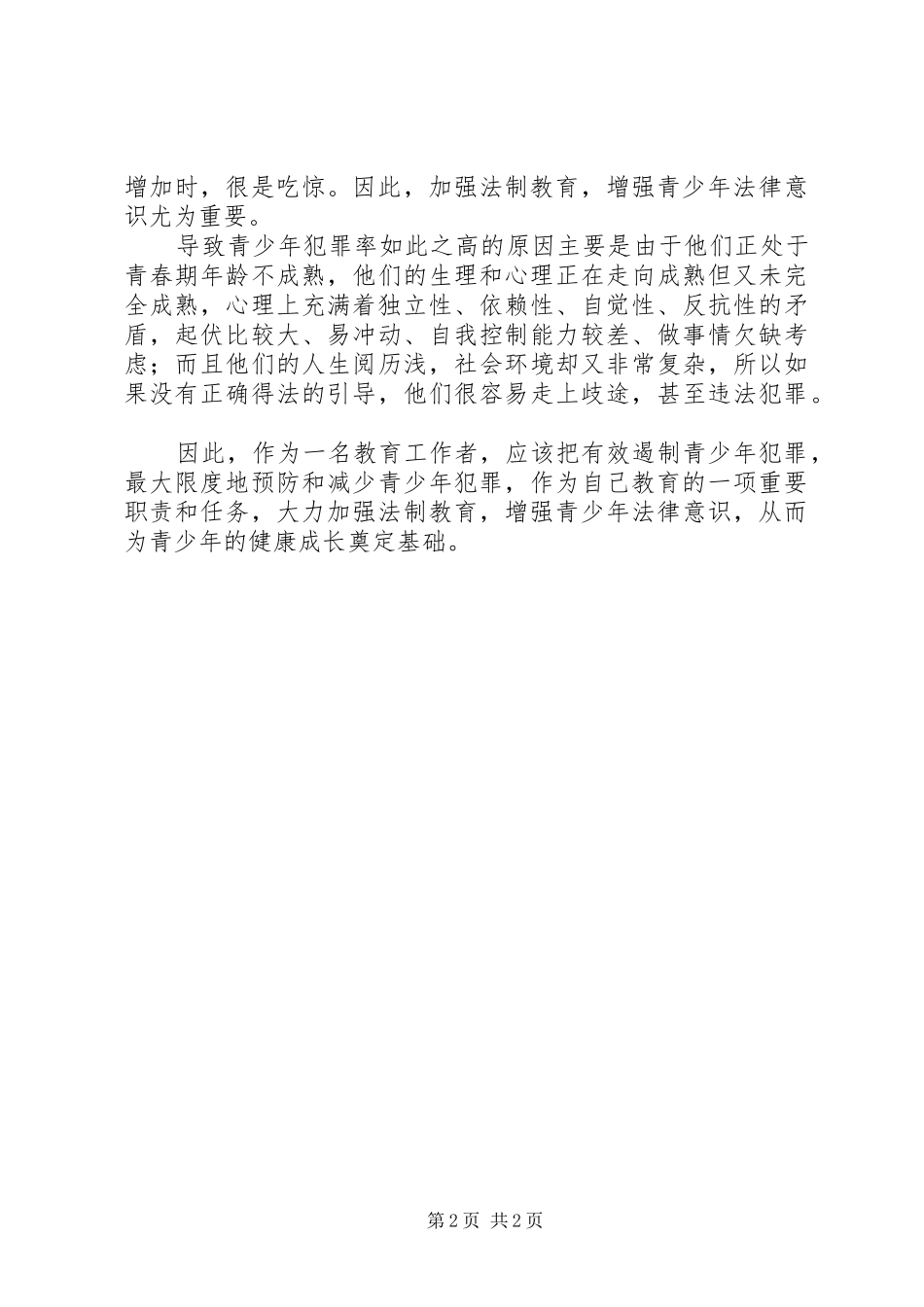 学科渗透法制教育心得体会(陶秀菊)_第2页