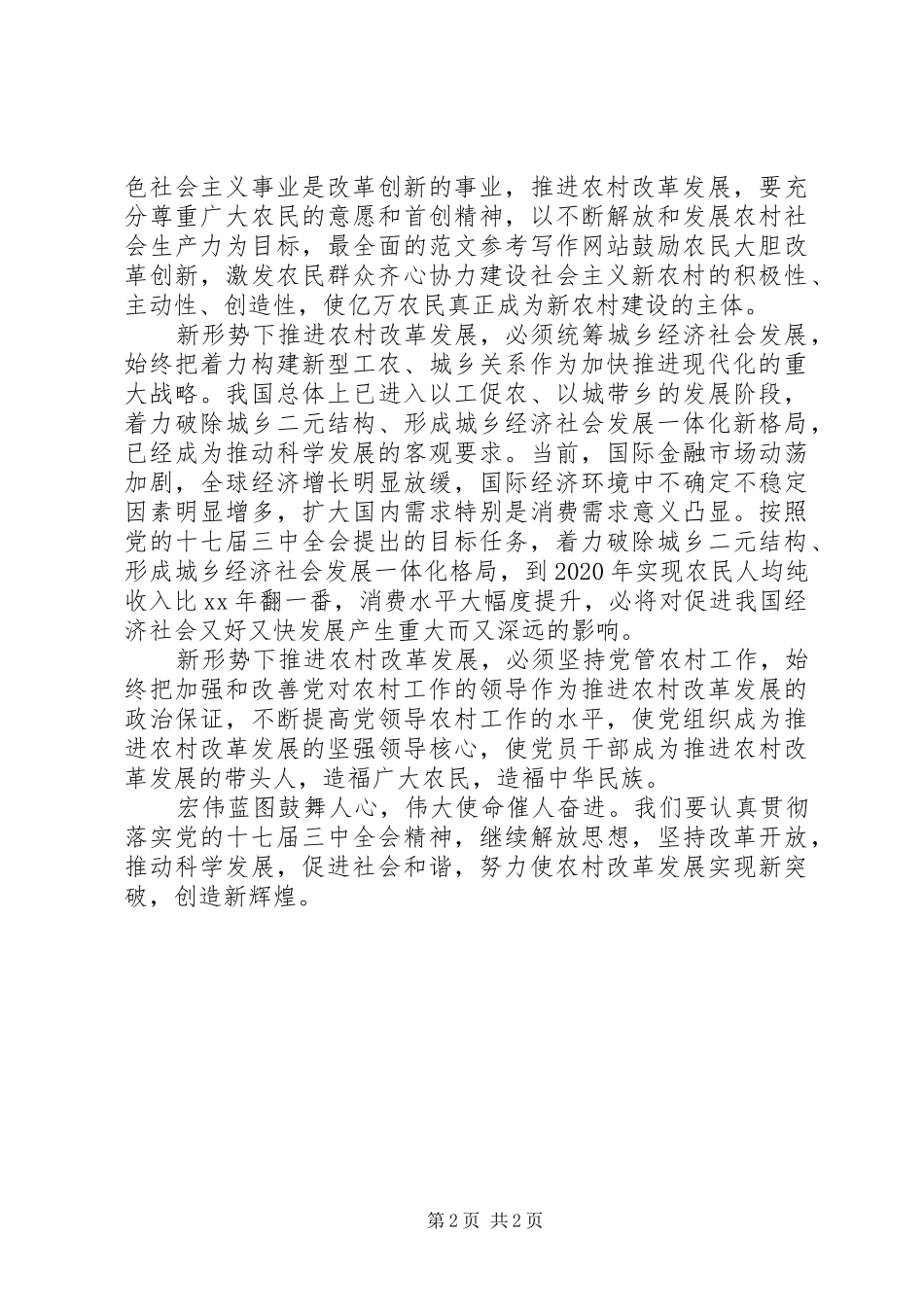 优秀心得体会范文：学习十七届三中全会精神推进农村改革发展_第2页
