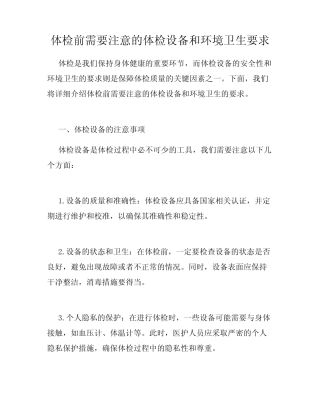 体检前需要注意的体检设备和环境卫生要求 