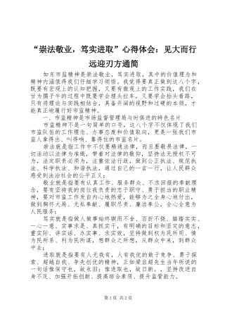“崇法敬业，笃实进取”心得体会：见大而行远迎刃方通简
