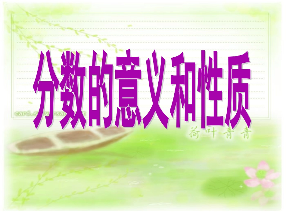 分数的意义和性质的整理和复习1_第1页