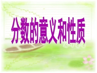 分数的意义和性质的整理和复习1