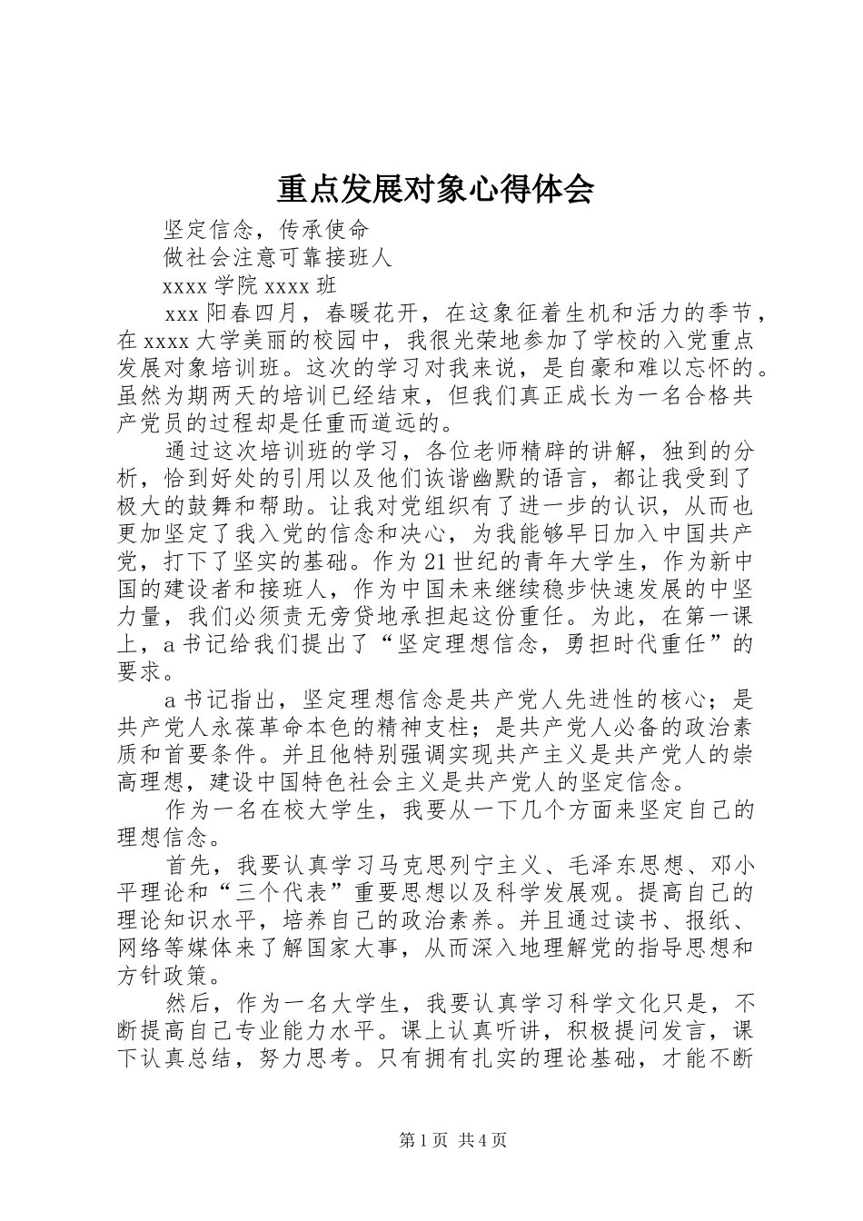 重点发展对象心得体会_第1页