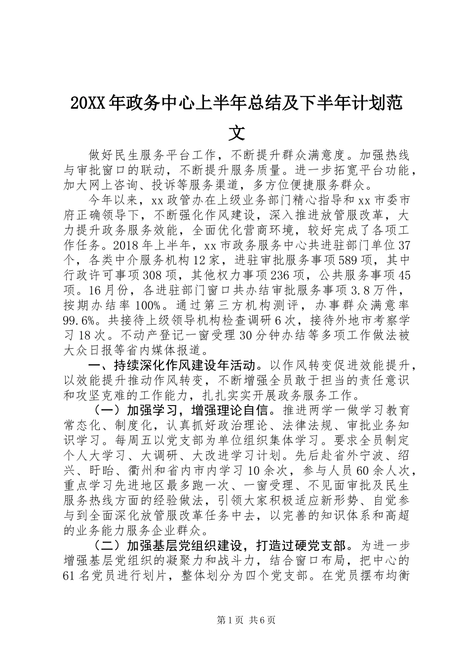 20XX年政务中心上半年总结及下半年计划范文_第1页