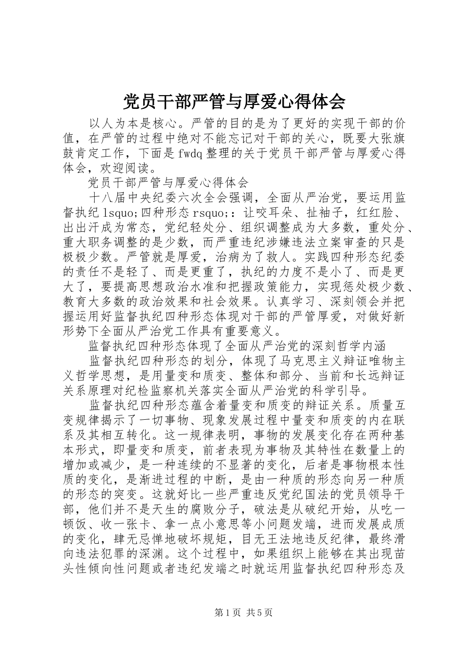 党员干部严管与厚爱心得体会_第1页