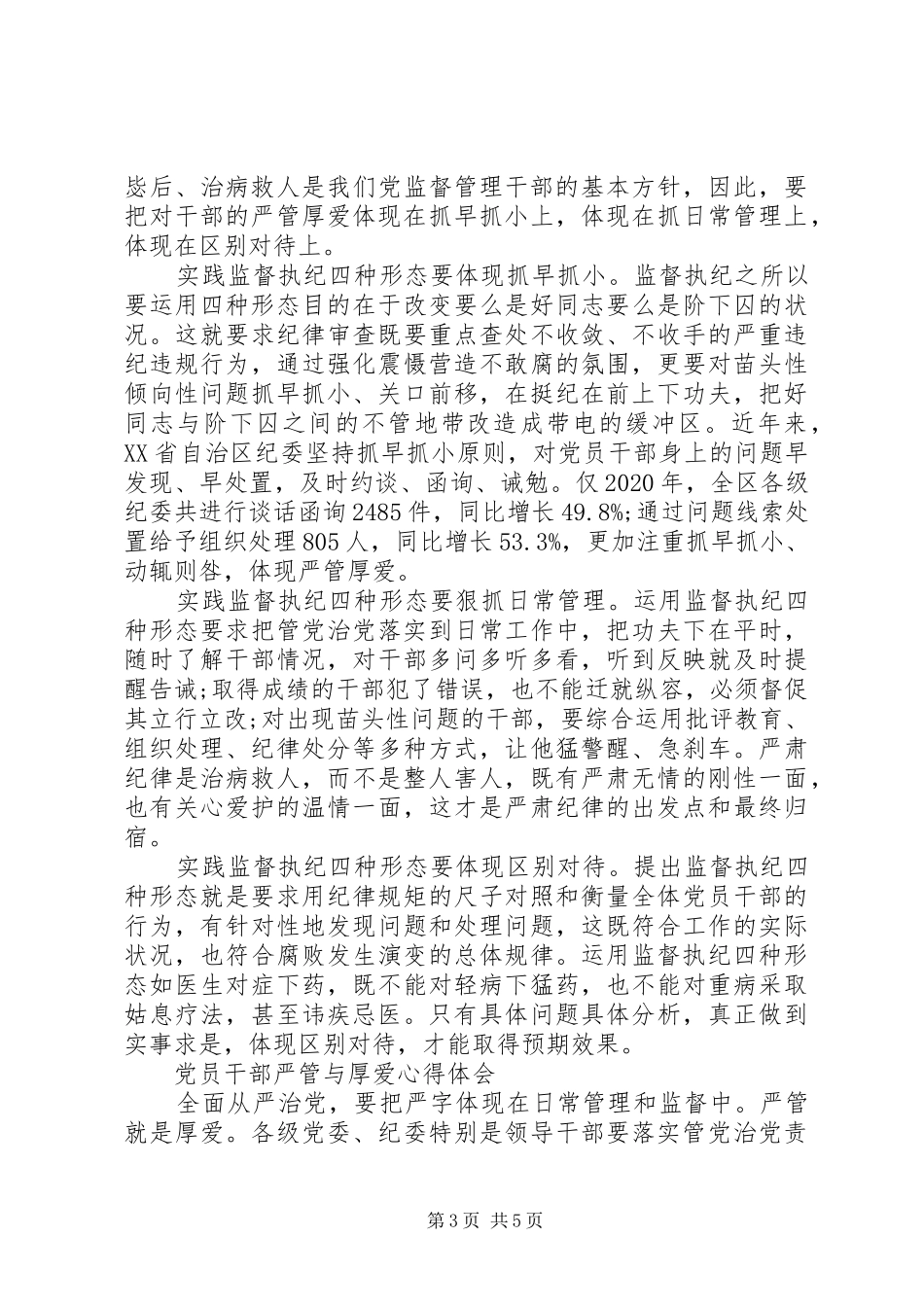 党员干部严管与厚爱心得体会_第3页