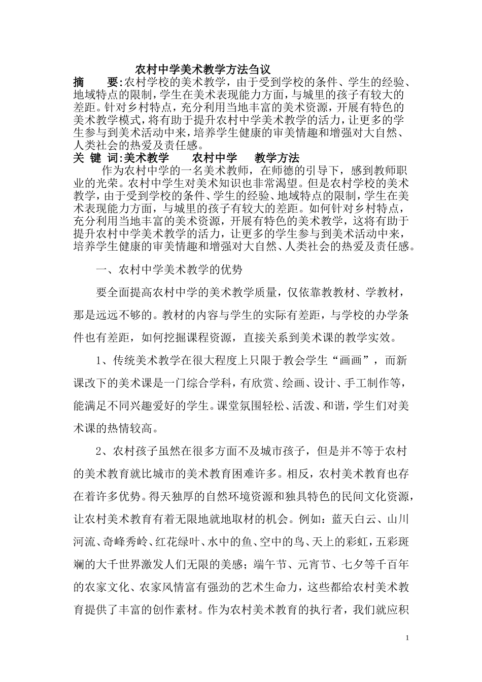 农村中学美术教学方法刍议_第1页