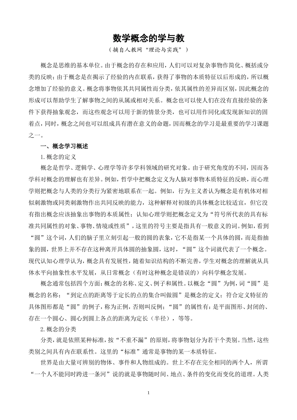 数学概念的学与教（人教网）_第1页
