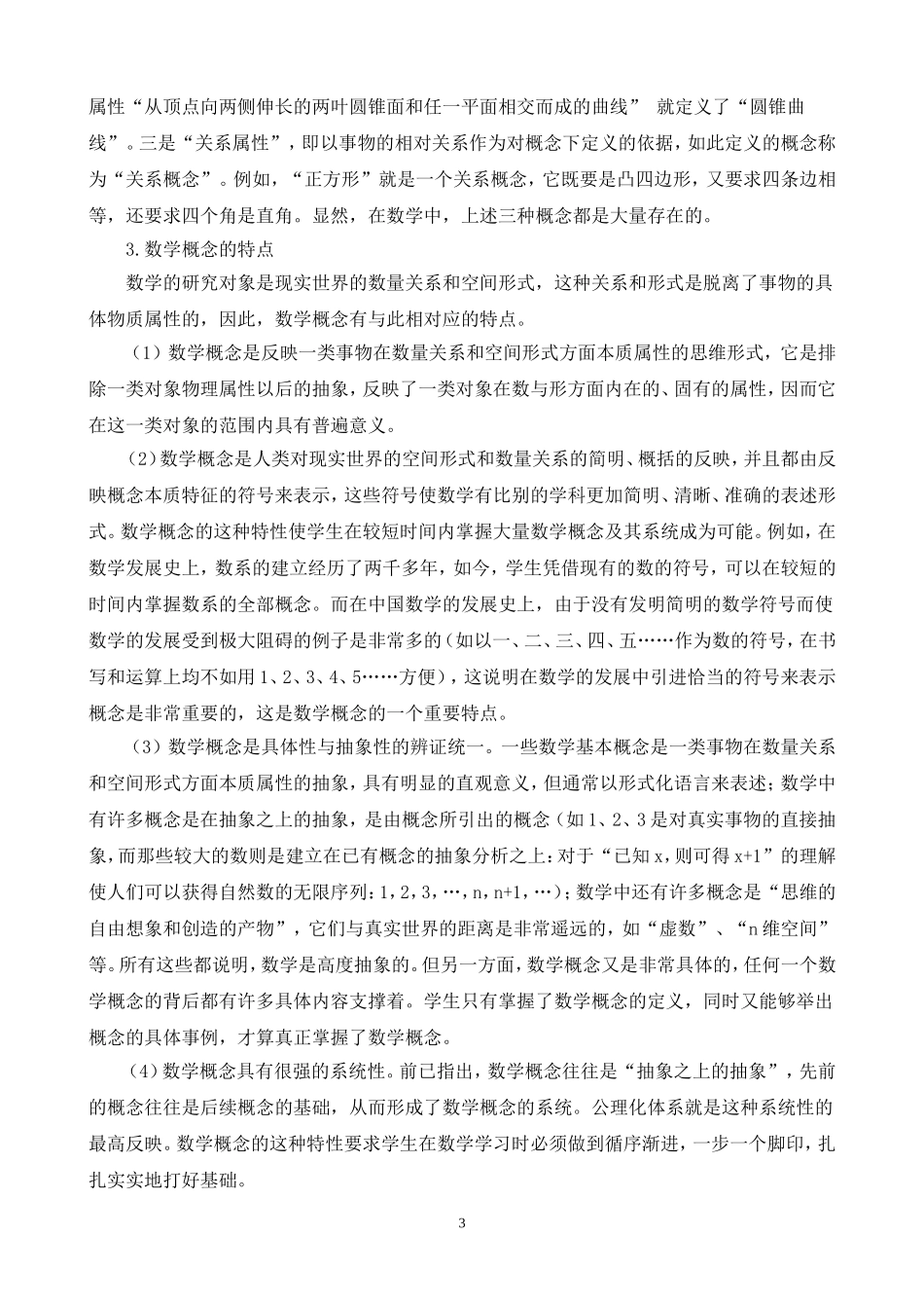 数学概念的学与教（人教网）_第3页