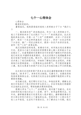 七个一心得体会