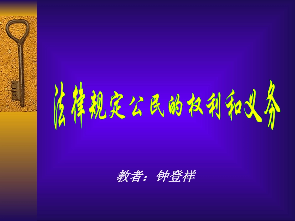 法律规定公民的权利和义务_第1页