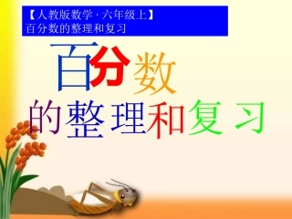 百分数的整理和复习