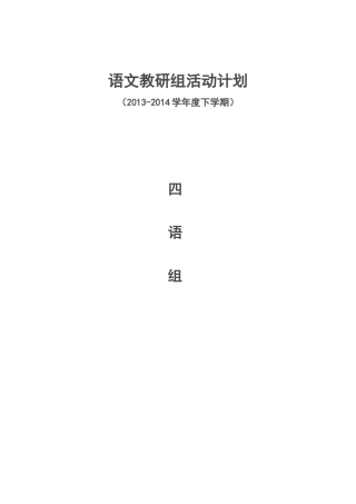 教研组活动计划