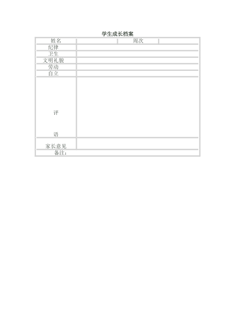 学生成长档案[1]_第1页