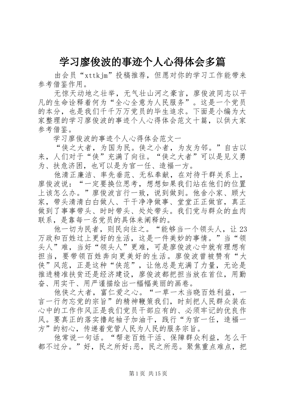 学习廖俊波的事迹个人心得体会多篇_第1页