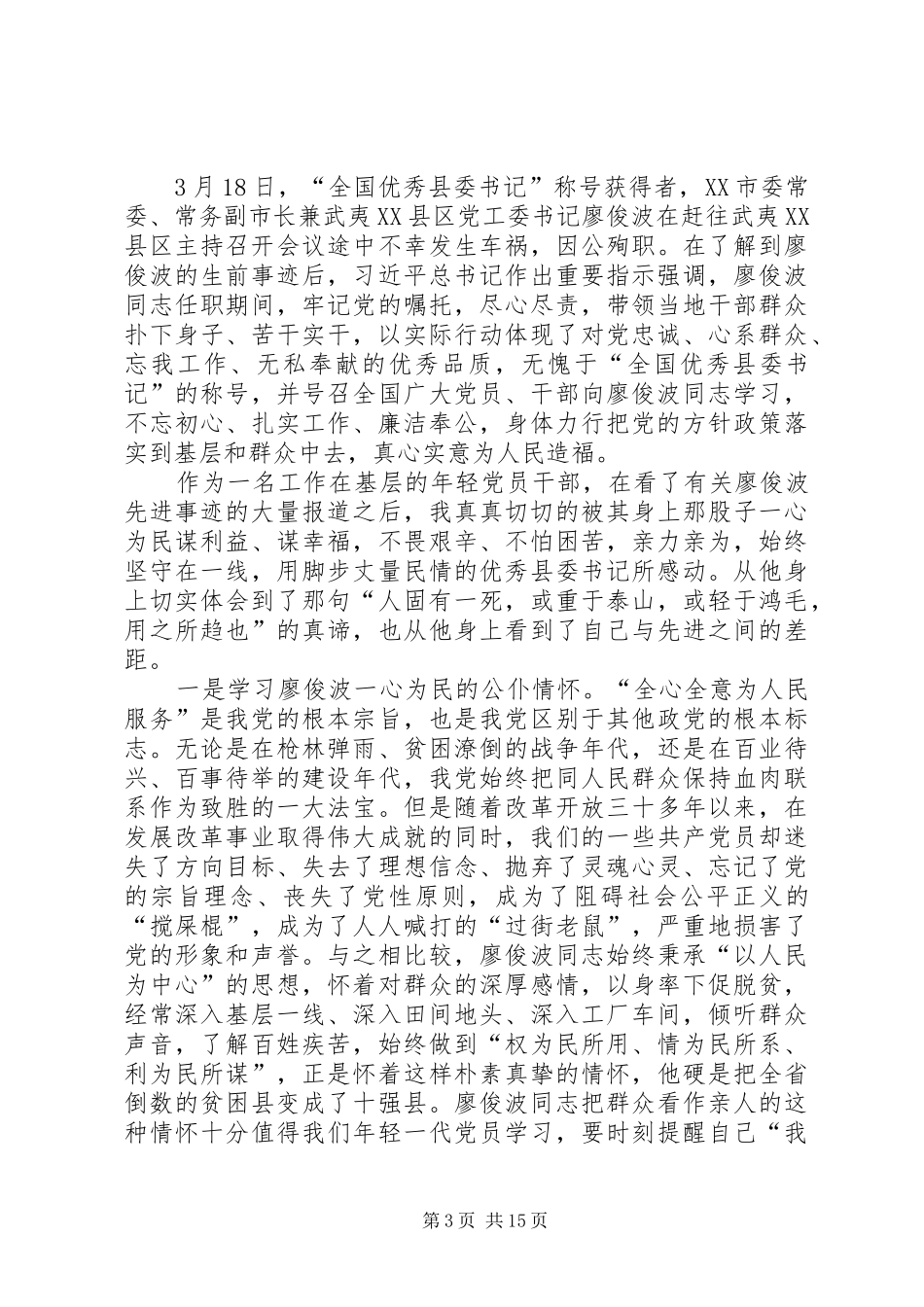 学习廖俊波的事迹个人心得体会多篇_第3页