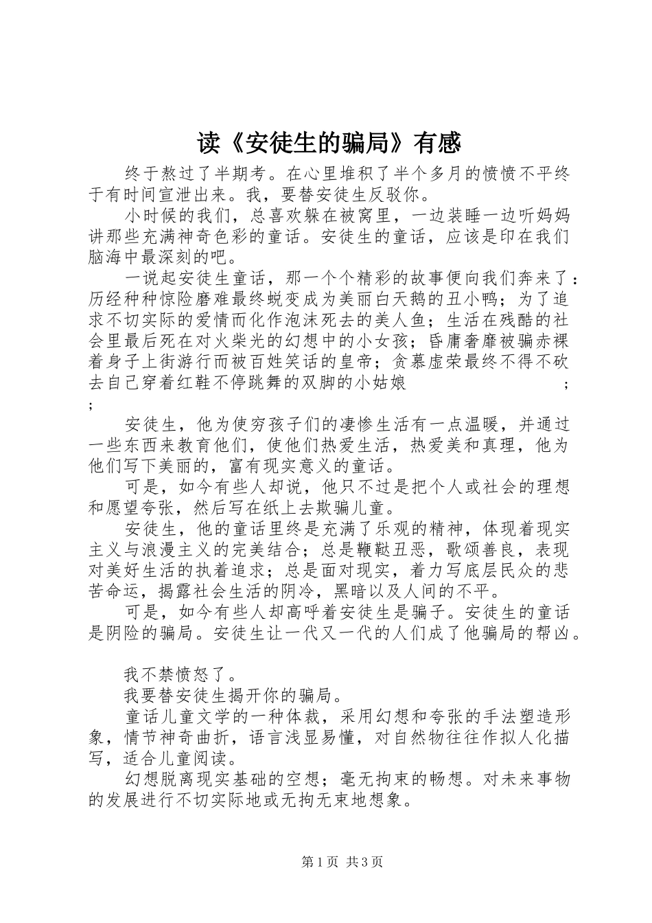 读《安徒生的骗局》有感_第1页