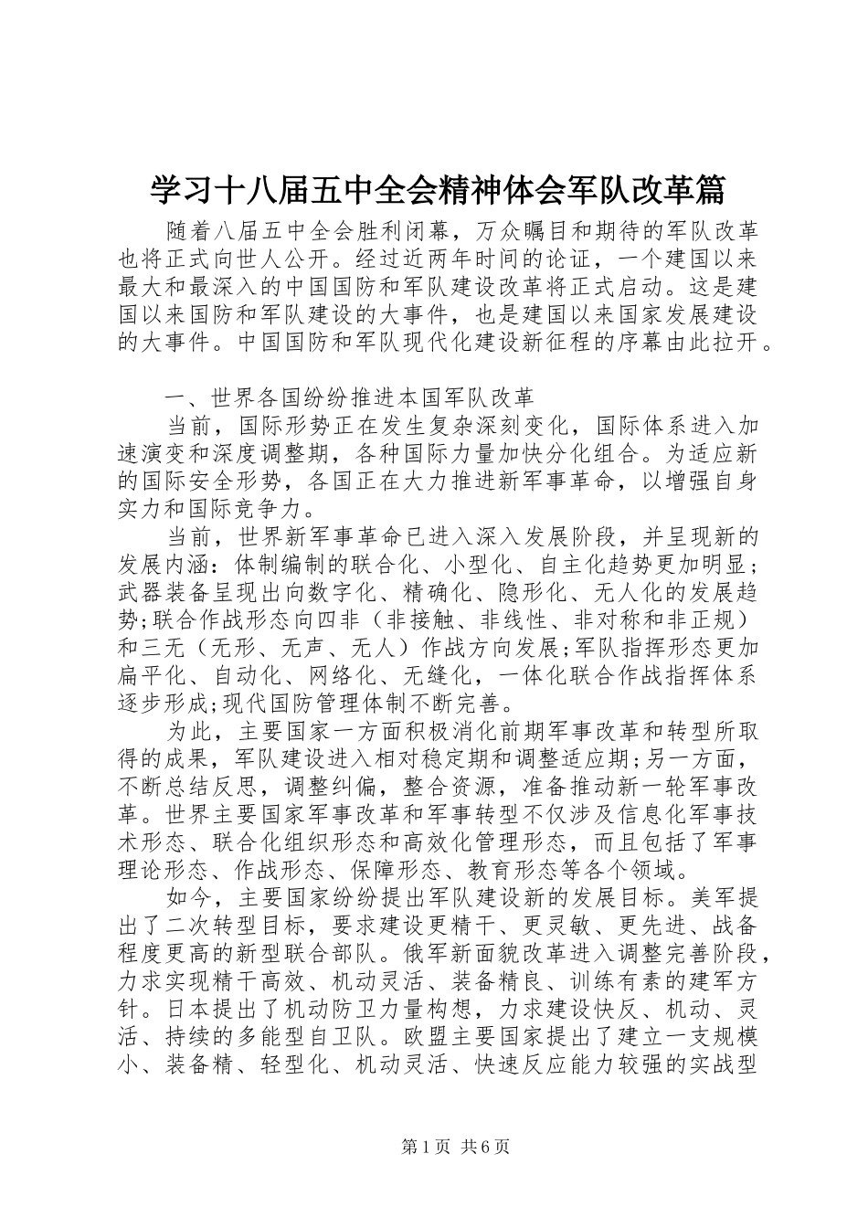 学习十八届五中全会精神体会军队改革篇_第1页