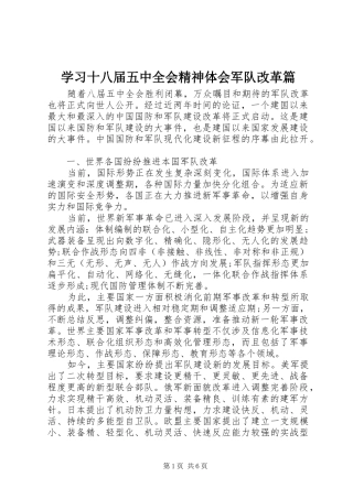 学习十八届五中全会精神体会军队改革篇
