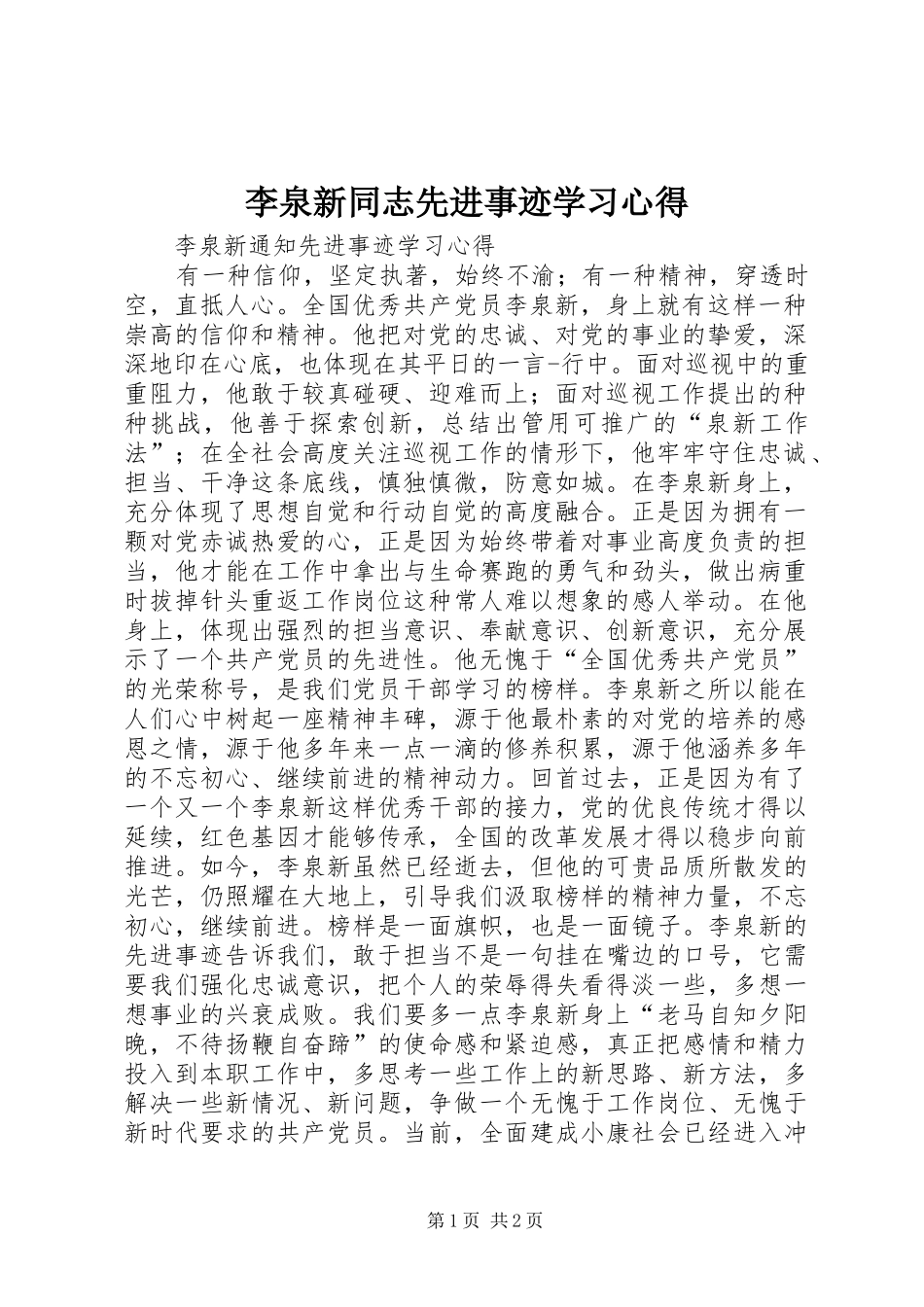 李泉新同志先进事迹学习心得_第1页