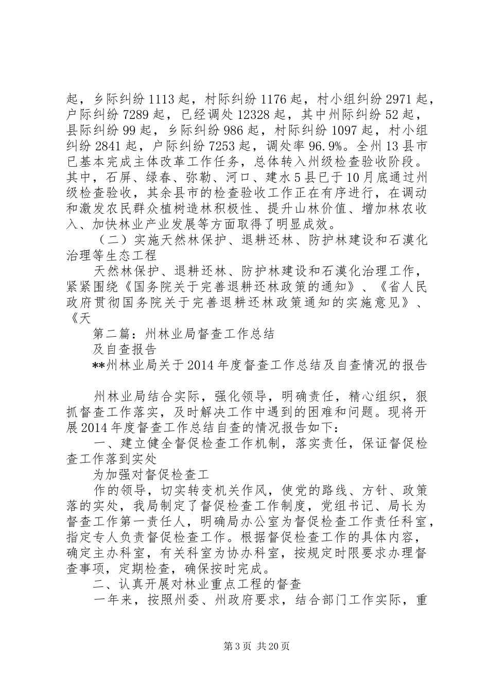 州林业局督查工作总结及自查报告(精选多篇)_第3页