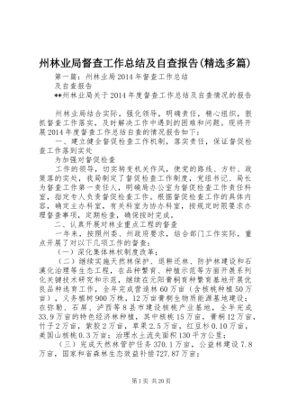 州林业局督查工作总结及自查报告(精选多篇)