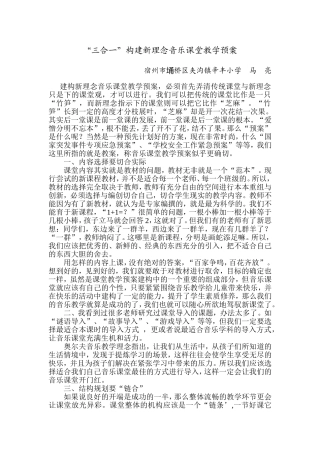 “三合一”构建新理念音乐课堂教学预案（马亮）