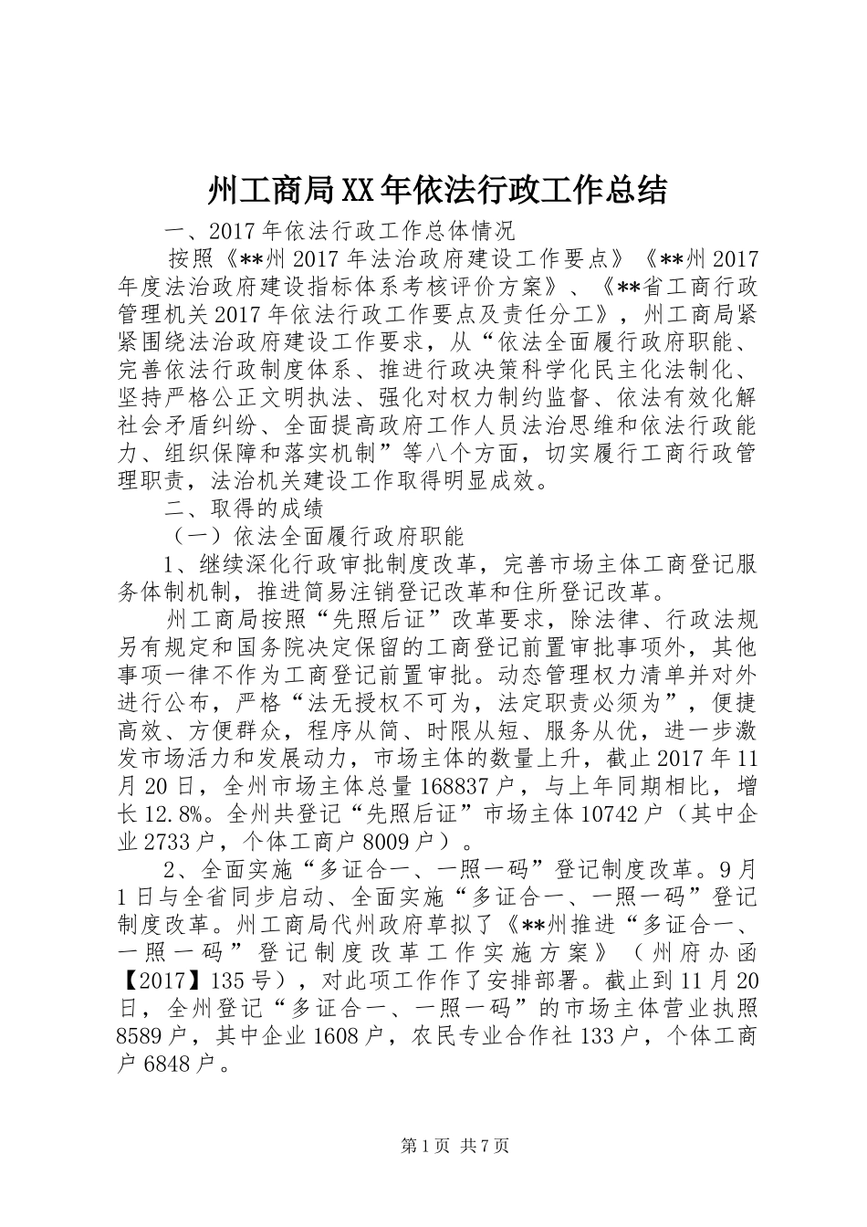 州工商局XX年依法行政工作总结_第1页