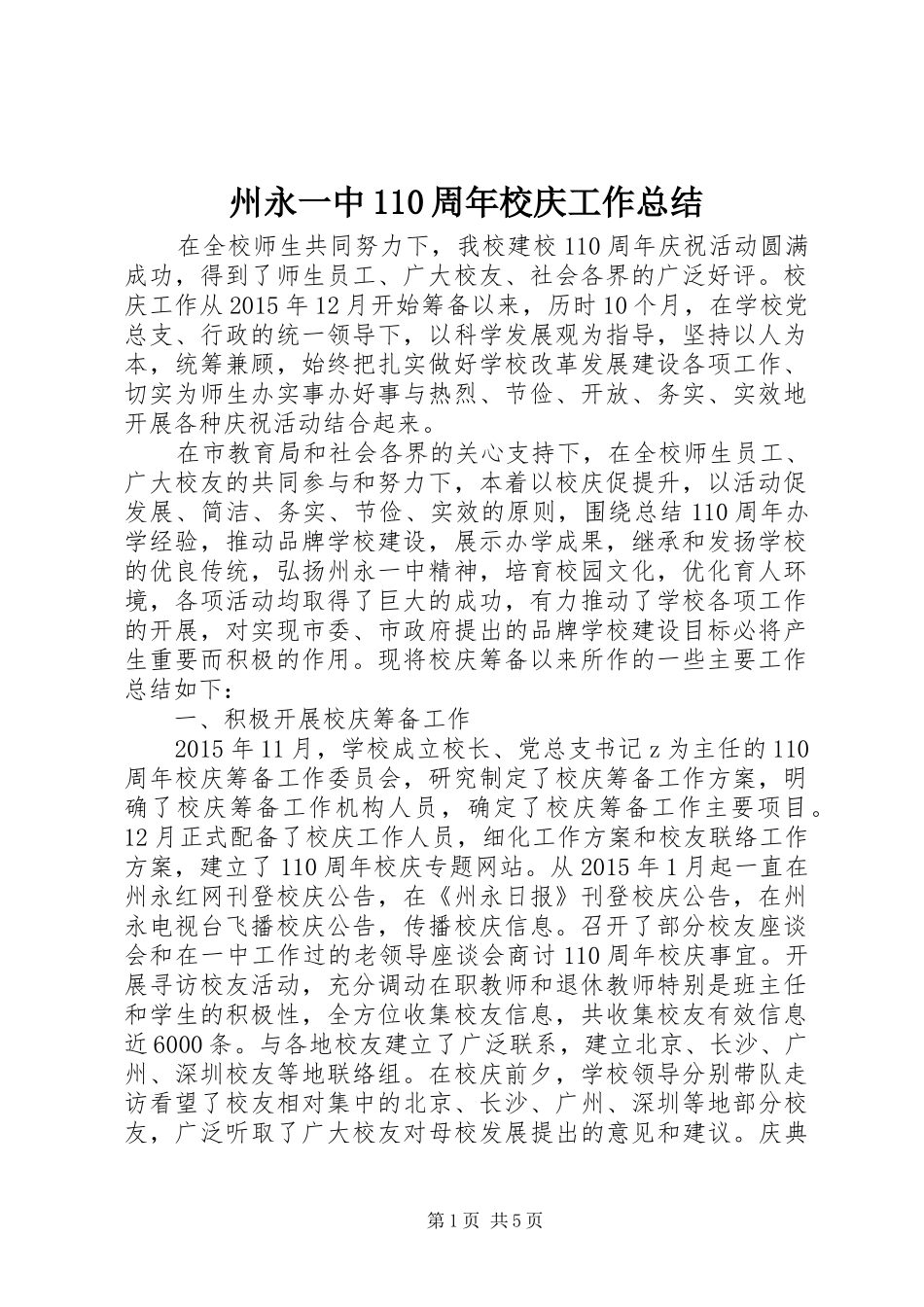 州永一中110周年校庆工作总结_第1页
