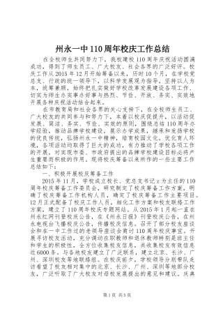 州永一中110周年校庆工作总结