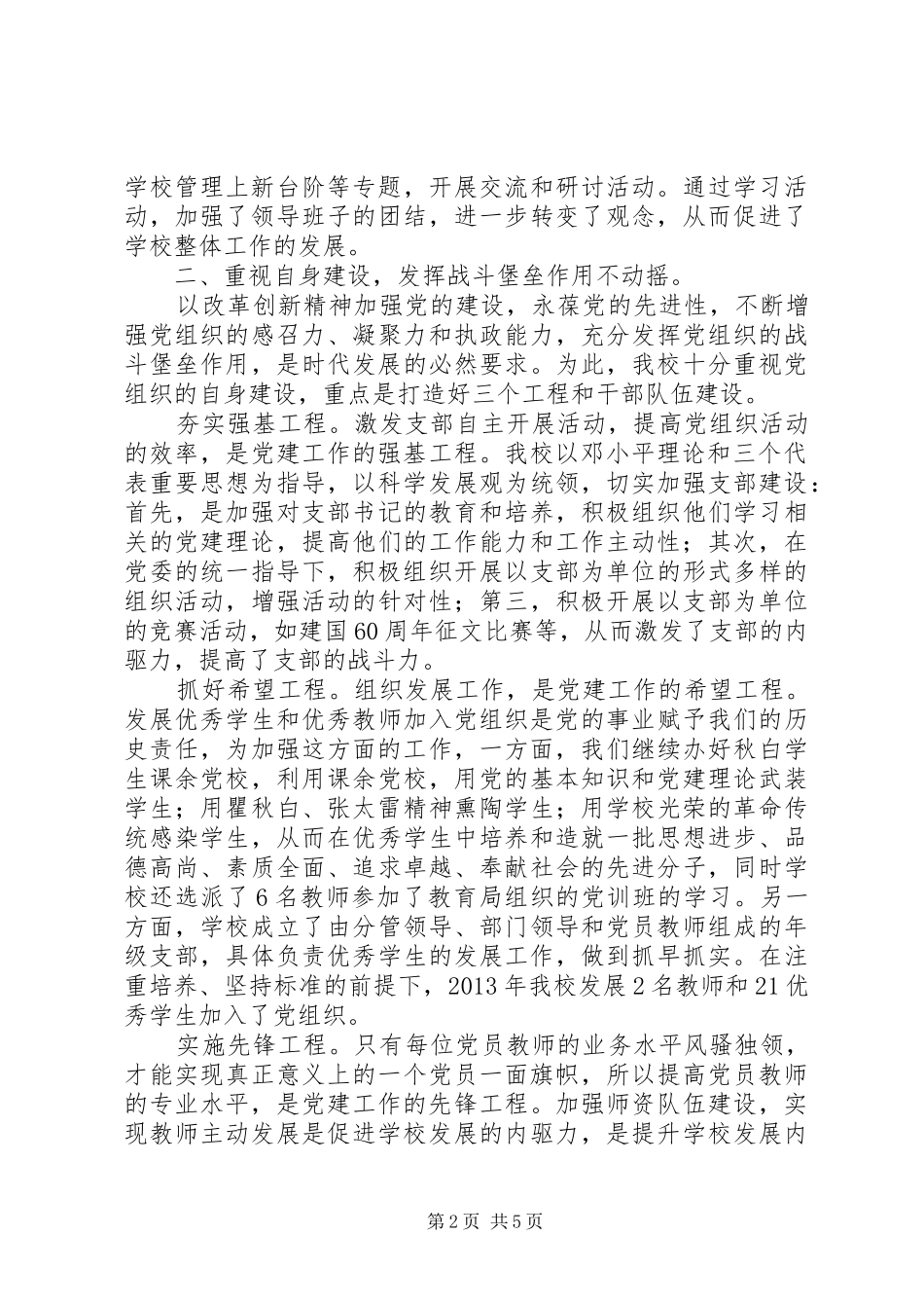 州常高中XX年党建工作实践总结_第2页