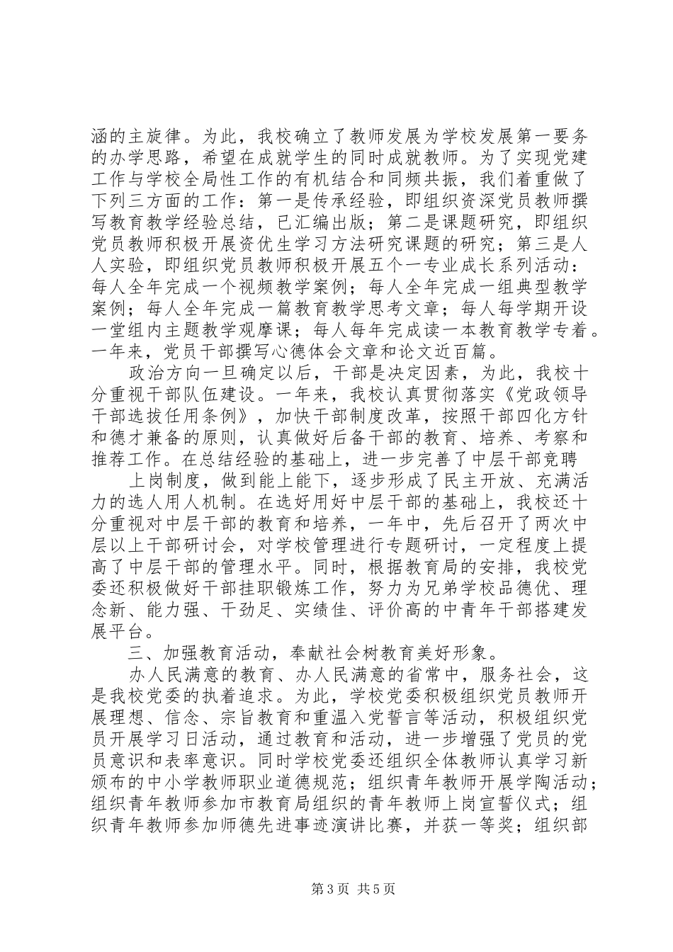 州常高中XX年党建工作实践总结_第3页