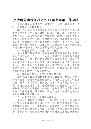 州政府外事侨务办公室XX年上半年工作总结