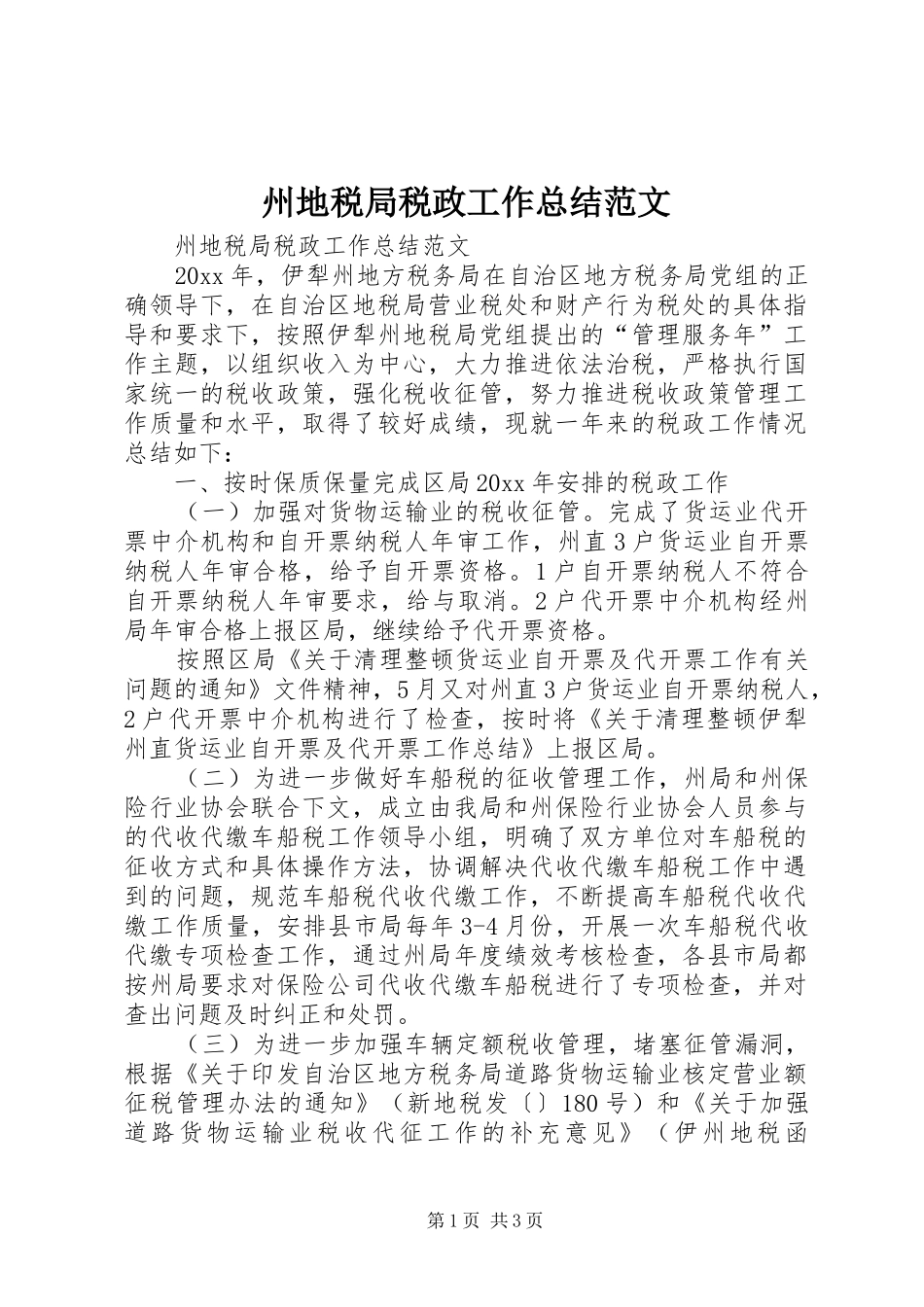 州地税局税政工作总结范文_第1页