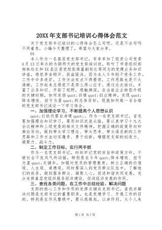 20XX年支部书记培训心得体会范文
