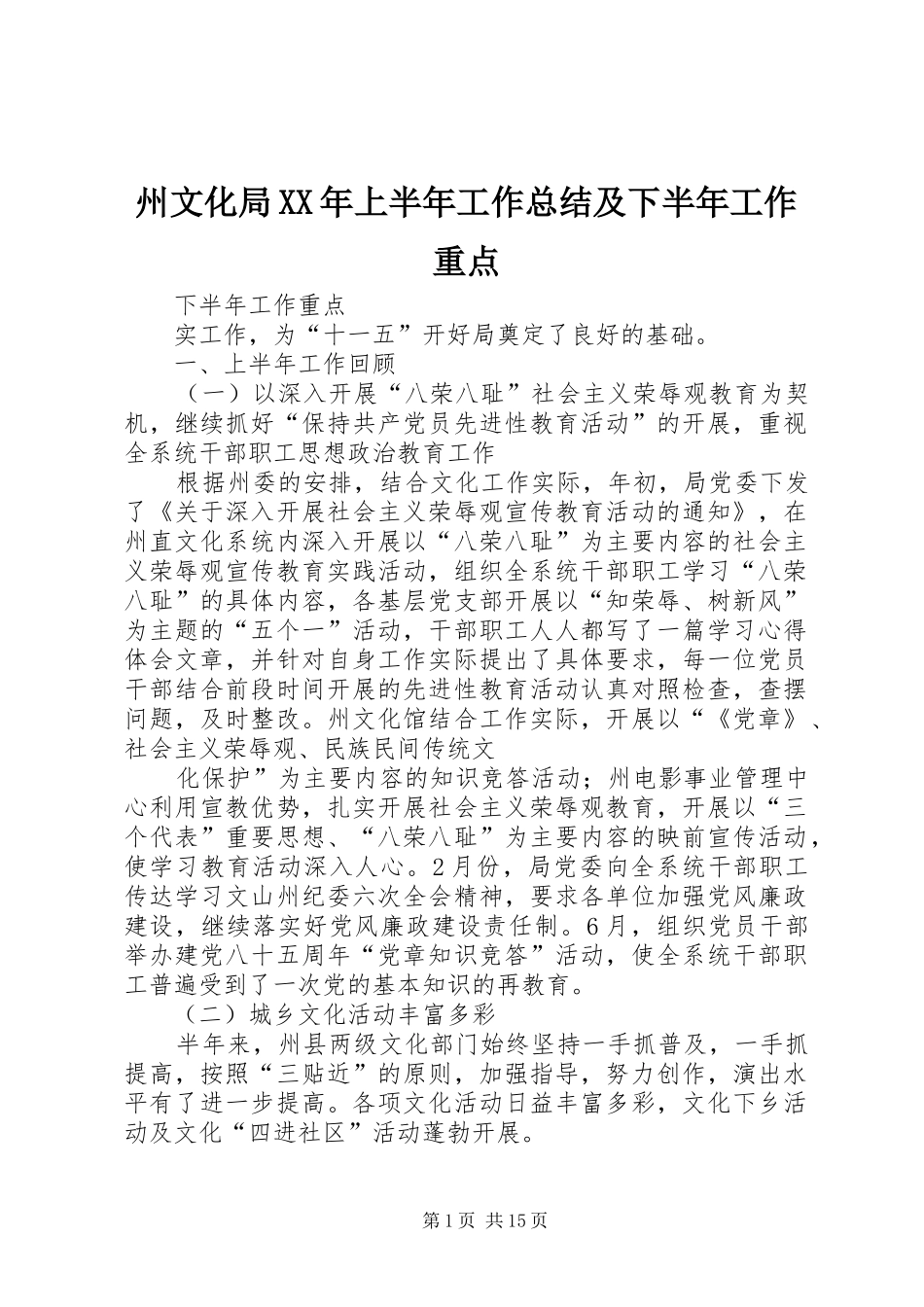 州文化局XX年上半年工作总结及下半年工作重点_第1页