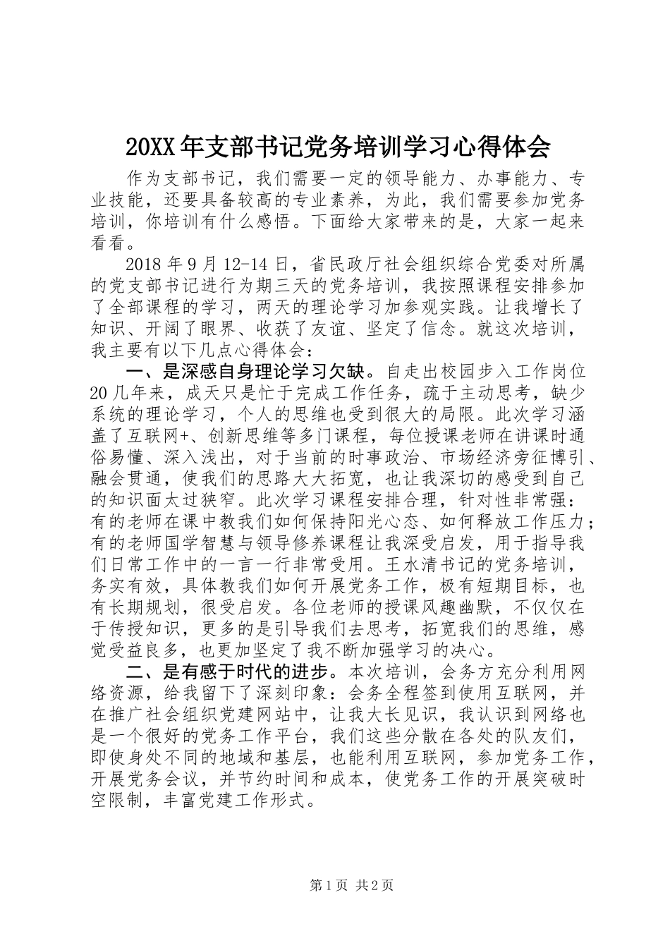 20XX年支部书记党务培训学习心得体会_第1页