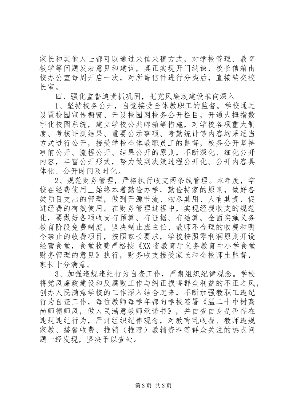 州温二十中支部党风廉政建设工作总结_第3页