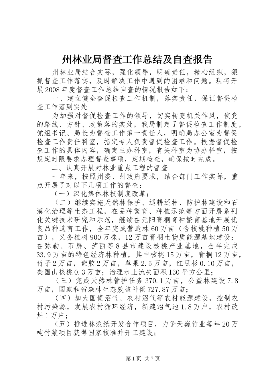 州林业局督查工作总结及自查报告_第1页