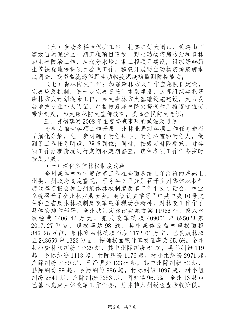 州林业局督查工作总结及自查报告_第2页