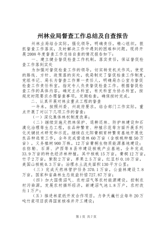 州林业局督查工作总结及自查报告