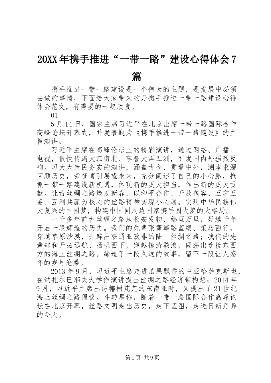 20XX年携手推进“一带一路”建设心得体会7篇_第1页