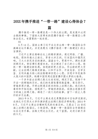 20XX年携手推进“一带一路”建设心得体会7篇