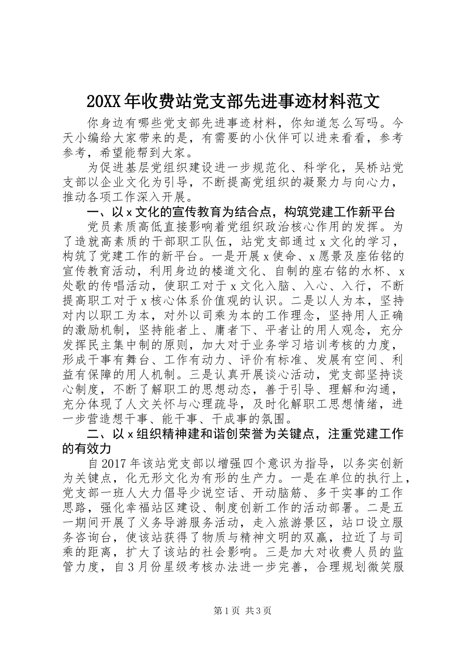 20XX年收费站党支部先进事迹材料范文_第1页