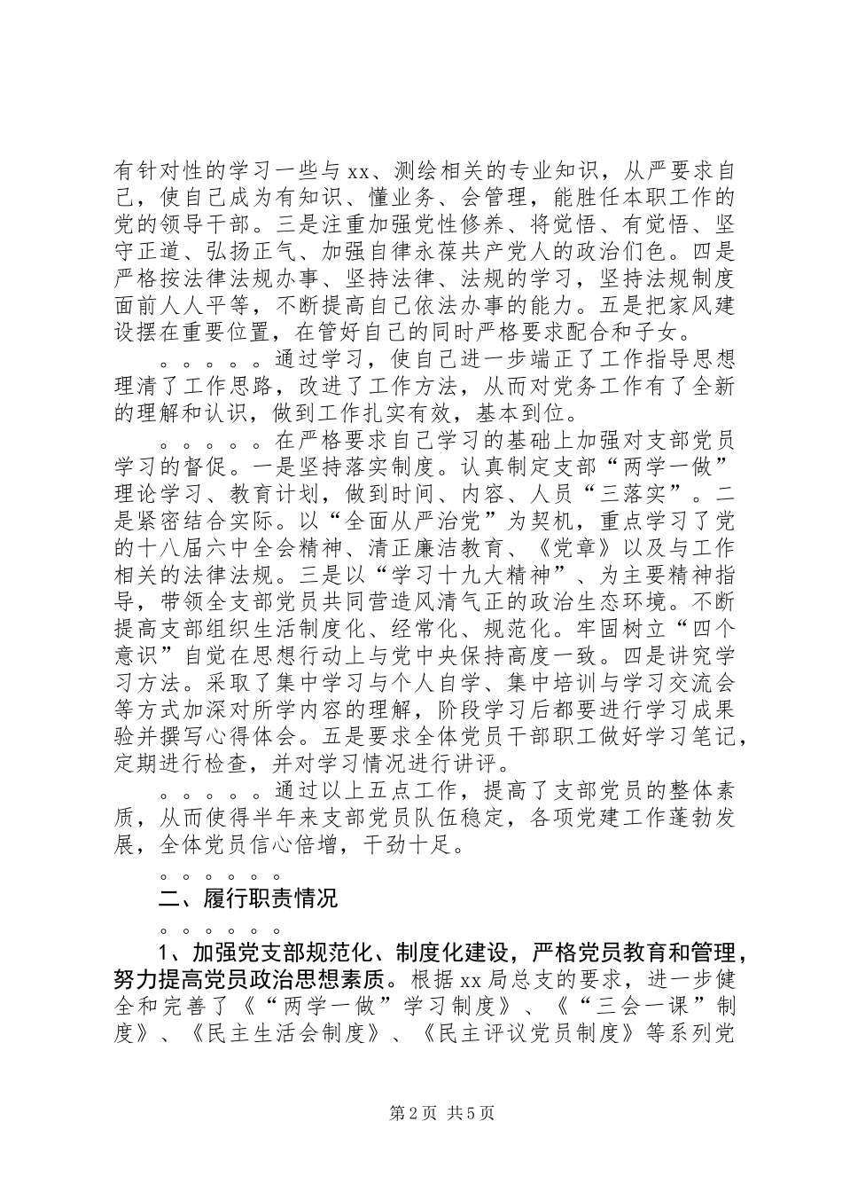 20XX年支部书记述职述廉工作报告_第2页