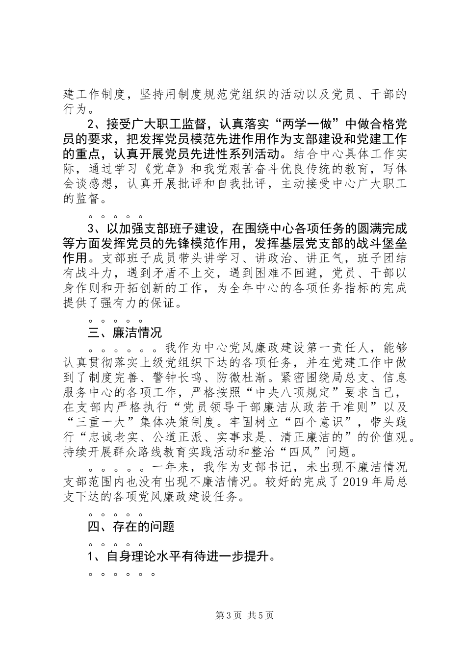 20XX年支部书记述职述廉工作报告_第3页