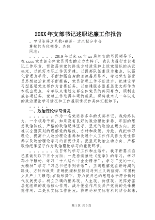 20XX年支部书记述职述廉工作报告