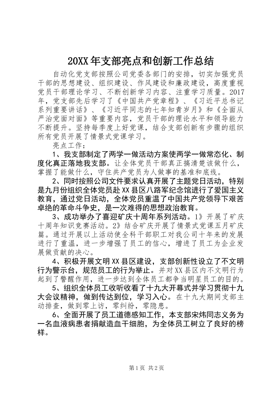 20XX年支部亮点和创新工作总结_第1页